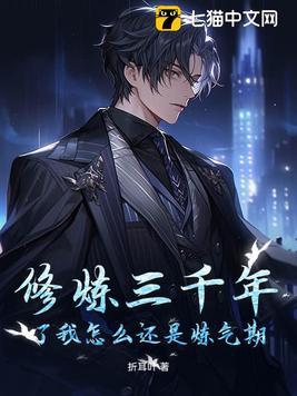 修炼三千年还是练气漫画免费六