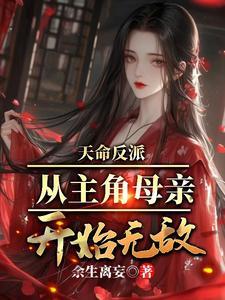天命反派从主角母亲开始无敌叶阳TXT