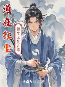 道在红尘app小程序