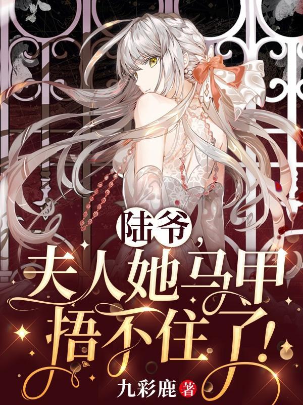 你马甲掉了免费阅读
