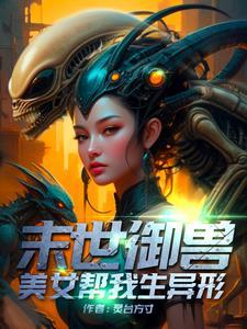异界召唤异形的