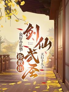 说好办私塾你教出剑仙武圣