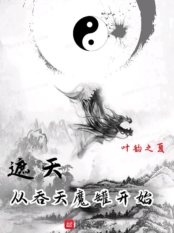 遮天从吞天魔罐开始(叶韵之夏)
