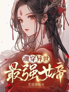 异世妖娆女帝