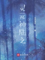 元灵合体什么感觉