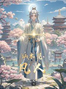 卧底修仙排行榜