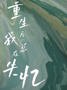 失忆后我以为我重生了