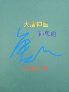 唐朝著名医学家孙思邈?