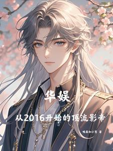 华娱从2016开始的顶流影帝天悦网