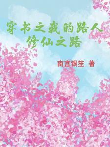 穿书修仙路人甲