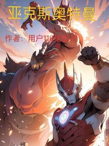 亚克登场