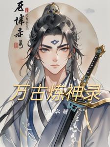 万古神境界
