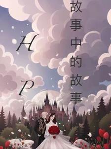 故事中的故事吧