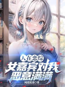 娱乐之从恋爱综艺开始