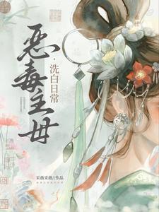 恶毒主母凭美貌虐渣