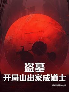 盗墓开局进入