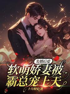 先婚后爱霸总的小萌妻免费