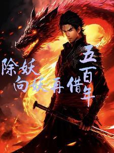 除妖的