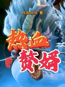 电视剧赘婿火了