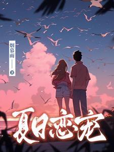 夏日恋仓