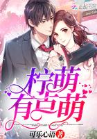 柠萌是什么意思