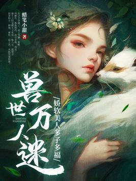 兽世万人迷娇软美人多子多福木芸芸