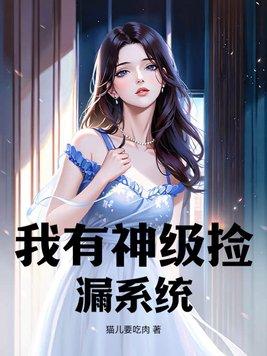 神级捡漏免费