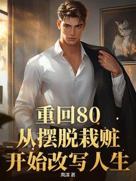 重回80之先赚他一个亿