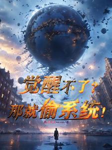 觉醒了是啥意思