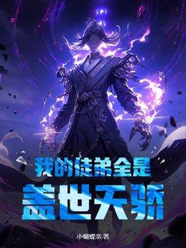 玄幻我的徒弟皆是绝世天骄