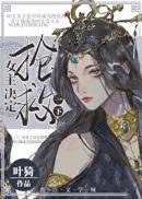 女主进医院抢救的