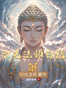 印光法师自述