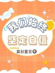 坚定自信的意思是什么