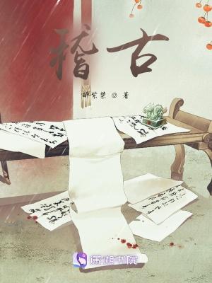 稽古录原文阅读