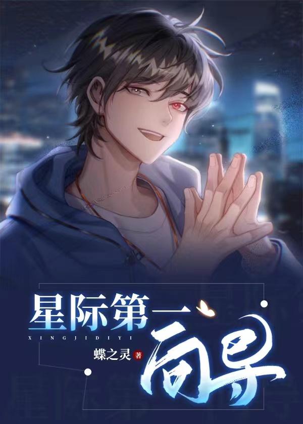 星际第一向导什么时候掉马