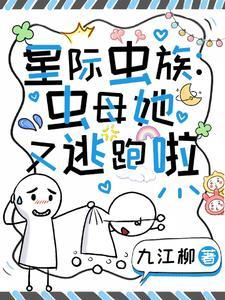 虫族全星际都想和我生崽全文