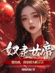 捡个女帝回家