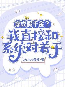 穿成大佬的假千金