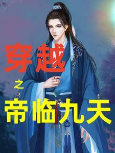 主角名叫帝临天的