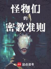 怪物们的密教准则 笔趣阁