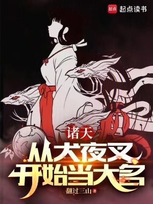 综漫从犬夜叉开始免费