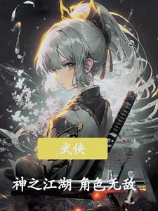 武侠之神级大boss最新章节