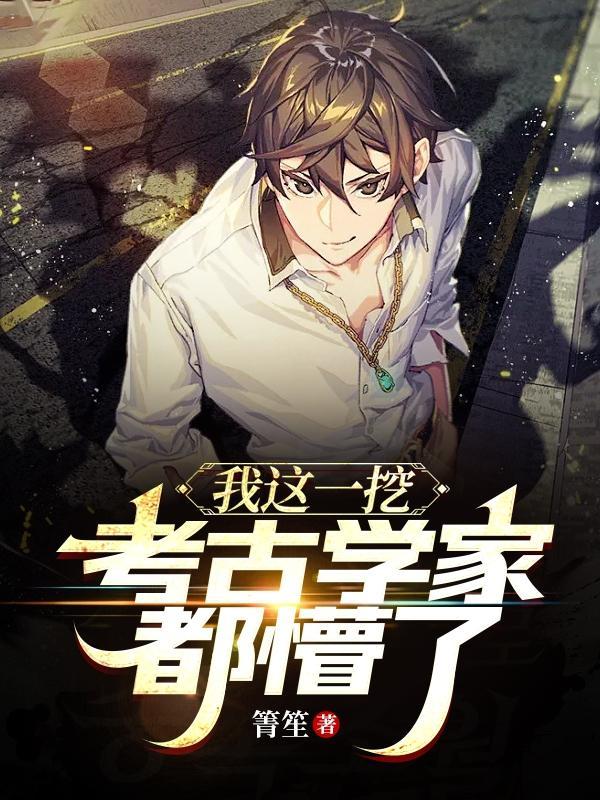 考古挖出只小祖宗 [参赛作品