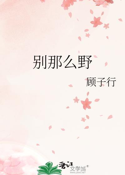 别那么野讲的什么