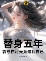 霸总替身妻