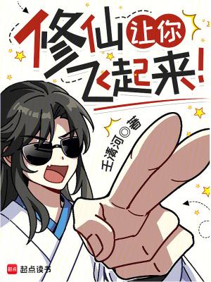 修仙让你飞起来! 贴吧