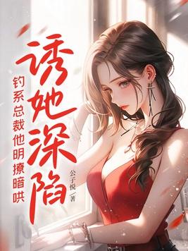 钓系总裁他明撩暗哄 主角什么时候在一起的