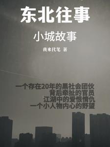 东北往事之江湖儿女