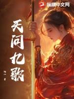 天行九歌第二季在线观看