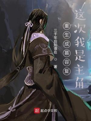 重生成慕容复这次我是主角三千年后